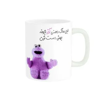ماگ مدل شخصی آذر کد 1845