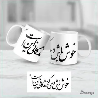 ماگ  خوش باش خیام