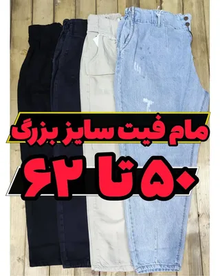 مام فیت فوق بزرگ پارچه ترک کمرکش سایز 50-62