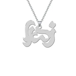 گردنبند نقره زنانه ترمه 1 طرح زهرا کد L109