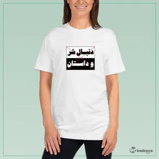 تی شرت زنانه دنبال شر و داستان