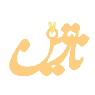 آویز گردنبند طلا 18 عیار زنانه کرابو طرح نازنین مد...