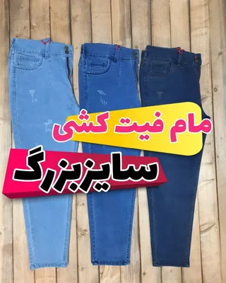 مام فیت سایز بزرگ کمرکش پارچه کشی قد 90 و 95