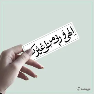 استیکر الهی و ربی من لی غیرک