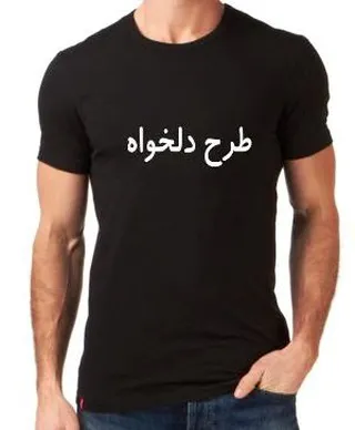 تیشرت مشکی طرح دلخواه