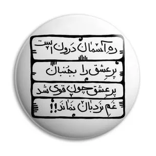 پیکسل پرمانه طرح شعر از مولانا کد pm.5899