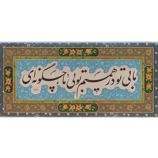 تابلو خوشنویسی ادبی کد 14156