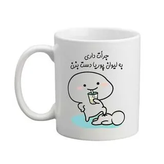 ماگ مدبرتر مدل شخصی طرح اسم پوریا کد 1258