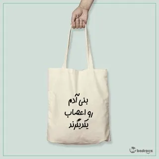 کیف خرید کتان بنی آدم رو اعصاب یکدیگرند