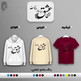 طرح عاشقانه کد MN1005 (تیشرت ، دورس ، هودی)(رنگبندی)