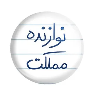 پیکسل خندالو طرح نوازنده مملکت کد 5780