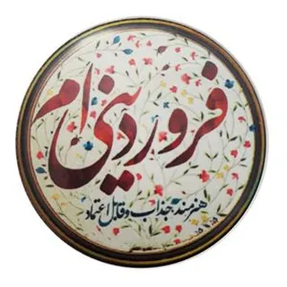 پیکسل طرح ماه فروردین کد f4
