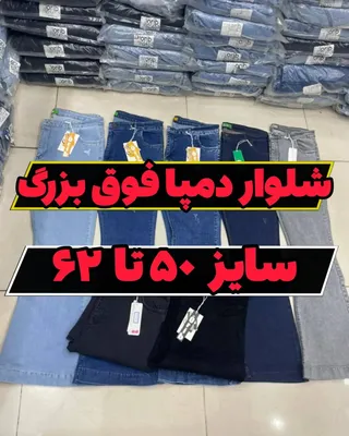 شلوار دمپا گشاد فوق سایز بزرگ سوپرکش ترک 50-62