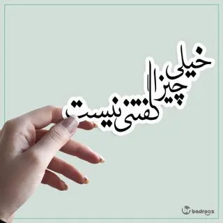 استیکر خیلی چیزا گفتنی نیست