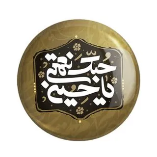 پیکسل خندالو مدل محرم حبک نعمتی یاحسین کد 7569