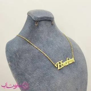 گردنبند اسم ابراهیم Ebrahim انگلیسی
