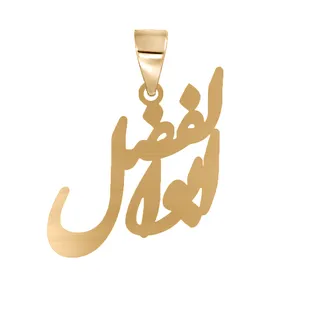 آویز گردنبند نقرهمردانه طرح ابوالفضل