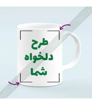 ماگ با طرح دلخواه شما