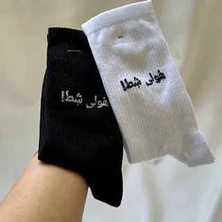 جوراب ساقدار هولی شط