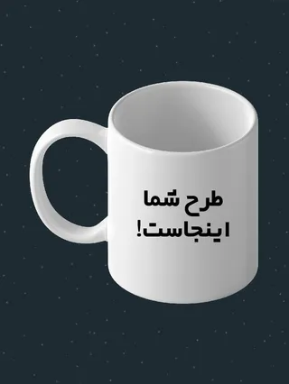 ماگ طرح دار | ماگ طرح دلخواه