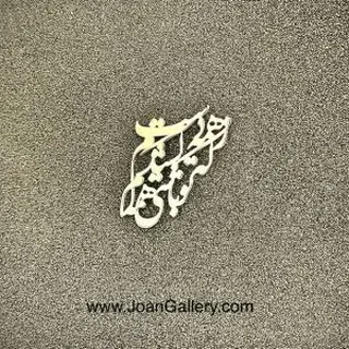 ز همه دست کشیدم