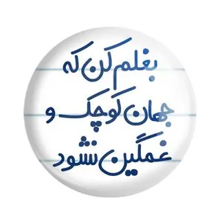 پیکسل خندالو مدل بغلم کن که جهان کوچک و غمگین نشود کد 7856