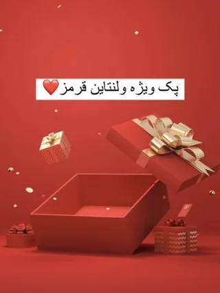 ❤️ پک ویژه ولنتاین قرمز❤️