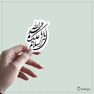 استیکر استیکر طرح السلام علیک یا اباعبدالله