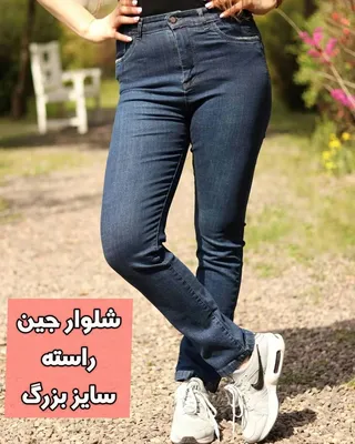 شلوار جین راسته سوپرکش ترک سایز بزرگ فاق بلند