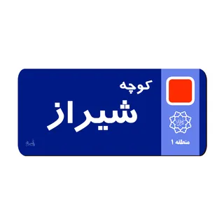 نشانگر کتاب لوکسینو مدل کوچه طرح شیراز کد 555