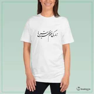 تی شرت زنانه زندگی فهم نفهمیدن هاست-سهراب سپهری