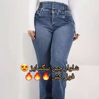 شلوار جین فول کش سایزبزرگ 