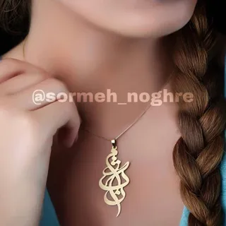 گردنبند استیل رنگ ثابت زنانه طرح اسم مژگان