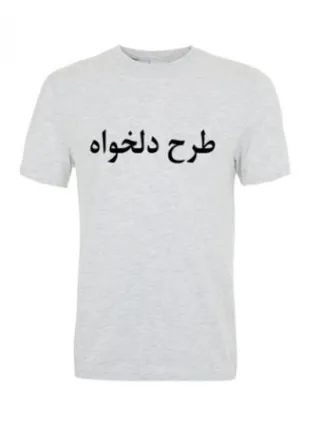 تیشرت طوسی طرح دلخواه