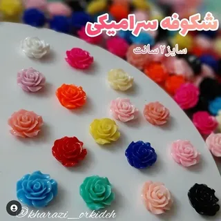 شکوفه سرامیکی رنگین سایز بزرگ (بصورت دونه ای)