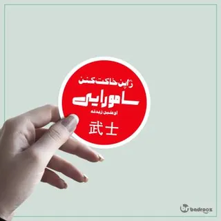 استیکر ژاپن خاکت کنن