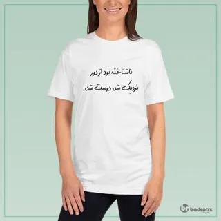 تی شرت زنانه ناشناخته بود از دور نزدیک شد. دوست شد