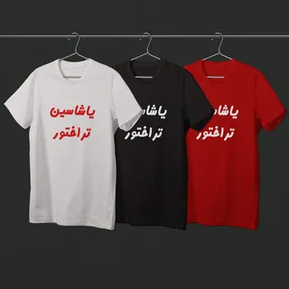 تیشرت هواداری تراکتور (طرح 3 - در سه رنگ)