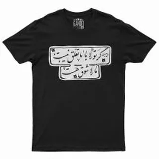 تی شرت آستین کوتاه مردانه گاندو مدل شوق