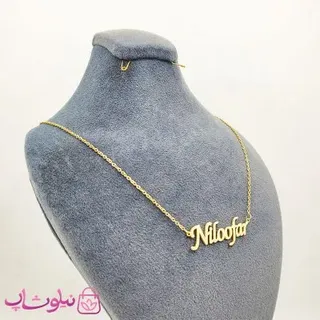 گردنبند اسم انگلیسی نیلوفر Niloofar