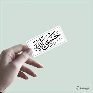 استیکر حسبی الله