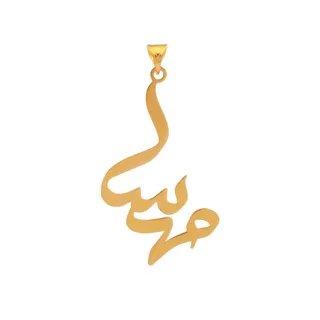آویز گردنبند طلا 18 عیار زنانه مدل اسم مهسا کد 254