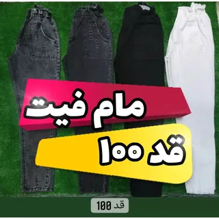 مام فیت قد 95 و 100 کمرکش مشکی زغالی دودی یخی