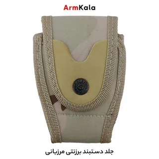 جلد دستبند برزنتی مرزبانی