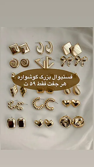 فستیوال بزرگ گوشواره ۵۹ تومنی