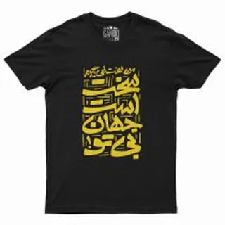 تی شرت آستین کوتاه مردانه گاندو مدل سخت است جهان بی تو