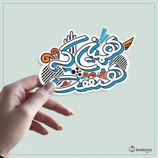 استیکر و برچسب همینی که هست
